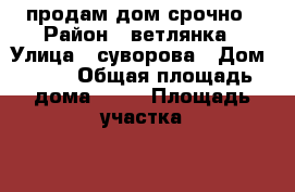 продам дом срочно › Район ­ ветлянка › Улица ­ суворова › Дом ­ 47 › Общая площадь дома ­ 45 › Площадь участка ­ 5 › Цена ­ 400 000 - Саратовская обл., Балашовский р-н, Балашов г. Недвижимость » Дома, коттеджи, дачи продажа   